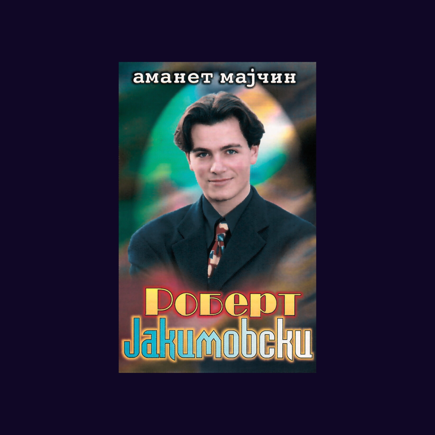 Robert Jakimovski: Amanet Majcin